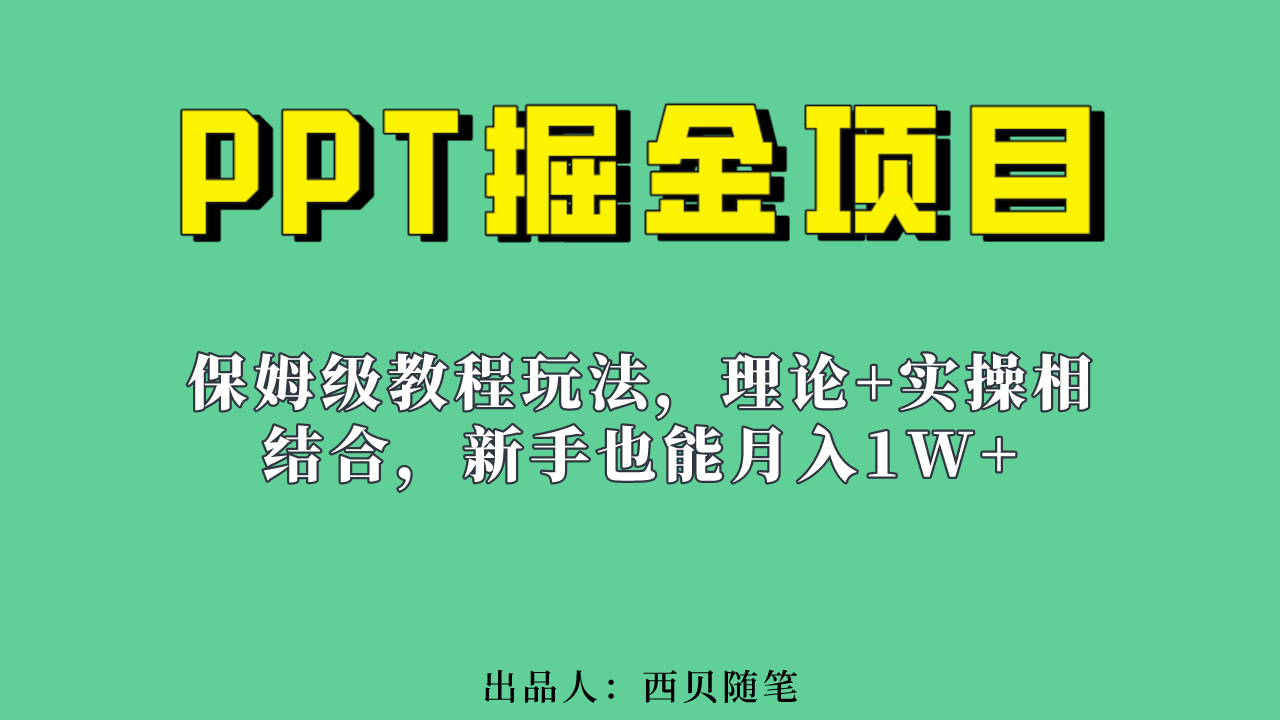 新手也能月入1w的PPT掘金项目玩法（实操保姆级教程教程+百G素材）-智赚网创