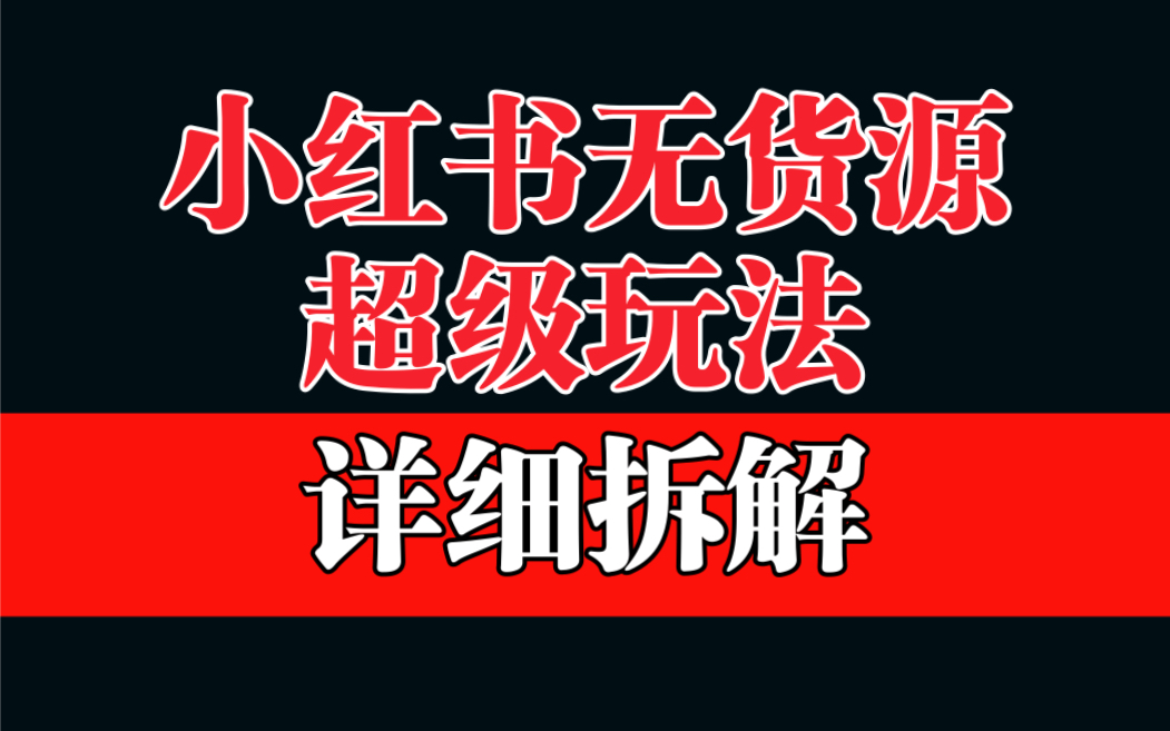 做小红书无货源，靠这个品日入1000保姆级教学-智赚网创