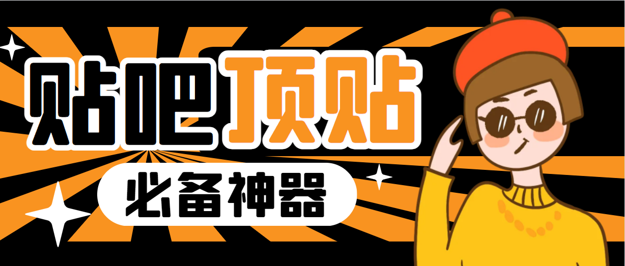 收费368元的最新贴吧顶帖软件，一键傻瓜式使用【顶帖脚本+使用教程】-智赚网创