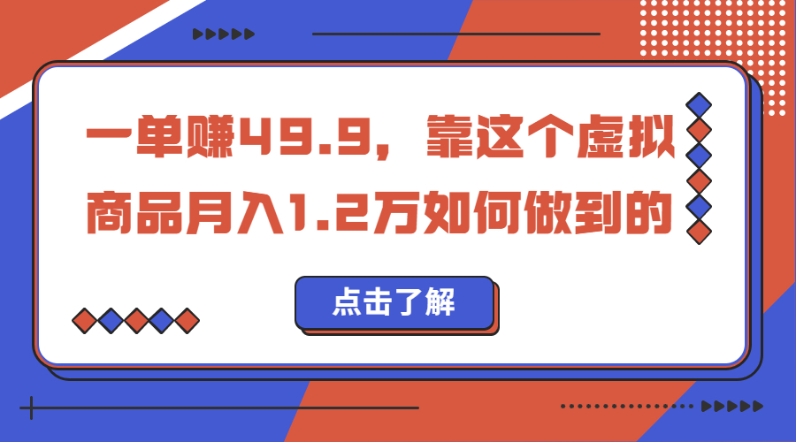 一单赚49.9，超级蓝海赛道，靠小红书怀旧漫画，一个月收益1.2w-智赚网创