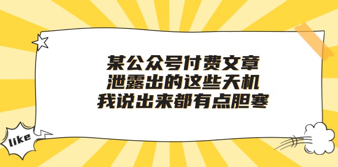 （10264期）某公众号付费文章《泄露出的这些天机，我说出来都有点胆寒》-智赚网创