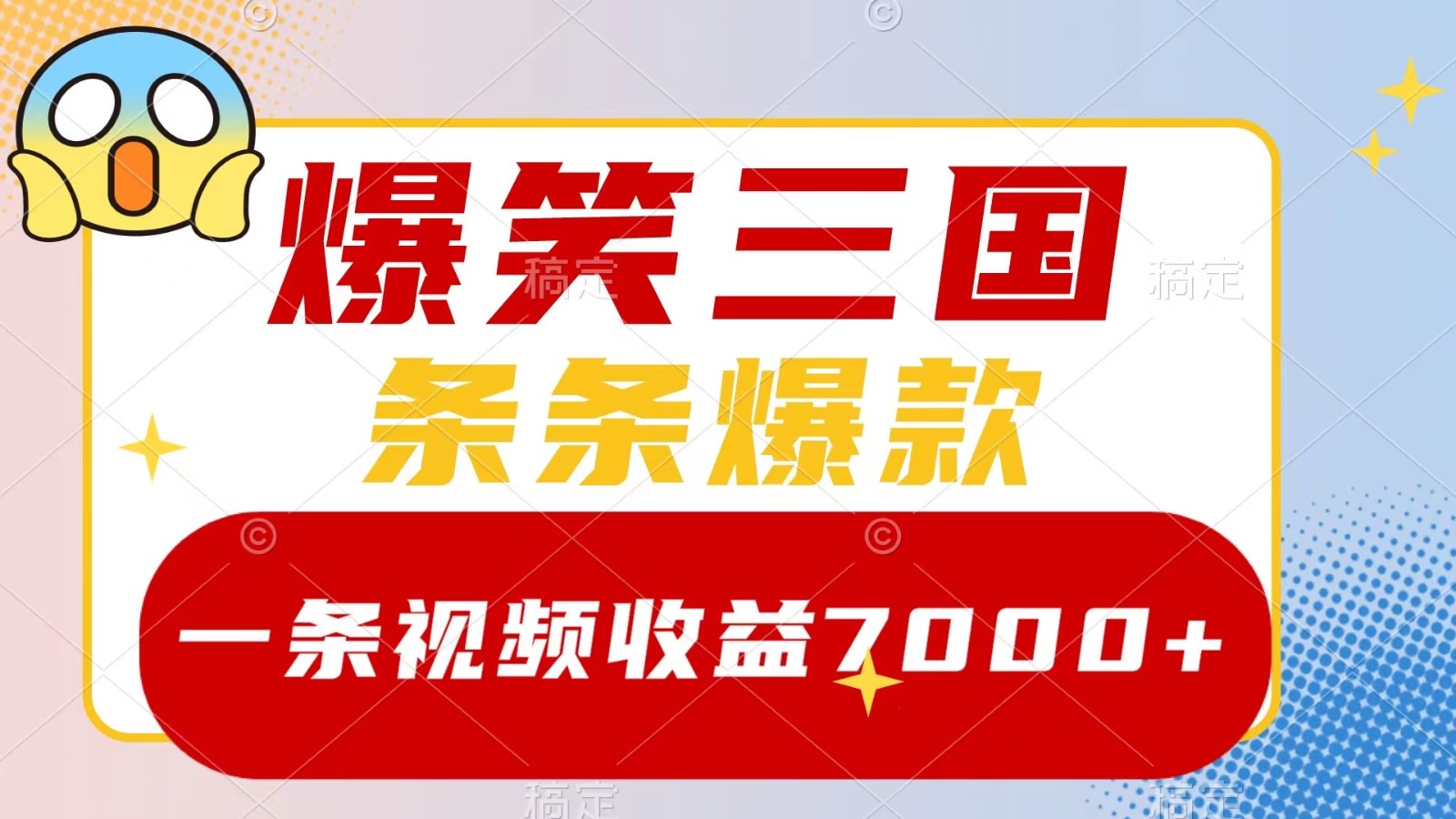 爆笑三国，一条视频收益7000+，条条爆款， 5分钟一个原创视频，多种变现方式-智赚网创