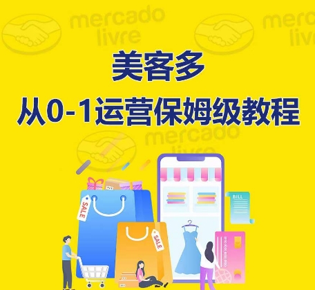 ​美客多开店到运营0-1全方位实操讲解，保姆式带你快速入门到精通-智赚网创