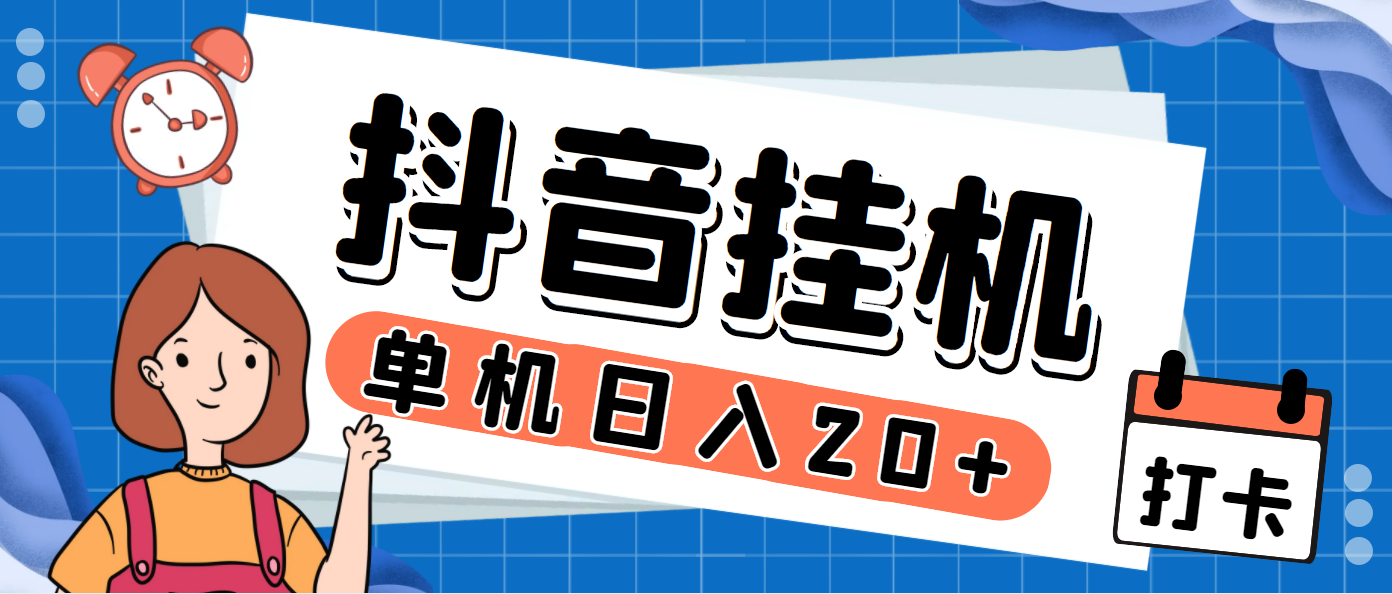 最新斗音掘金点赞关注挂机项目，号称单机一天40-80+【挂机脚本+详细教程】-智赚网创