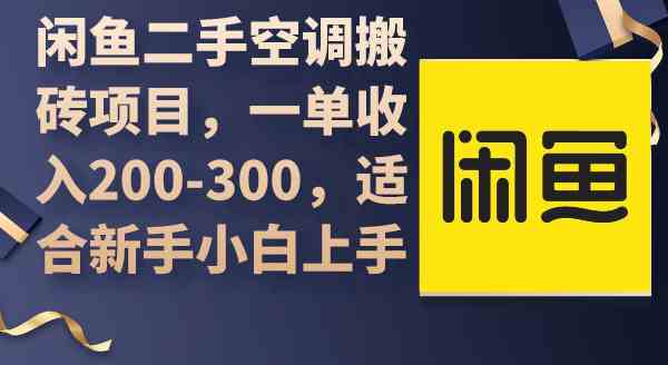 （9539期）闲鱼二手空调搬砖项目，一单收入200-300，适合新手小白上手-智赚网创