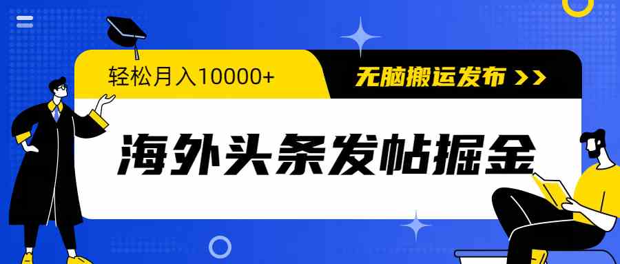 （9827期）海外头条发帖掘金，轻松月入10000+，无脑搬运发布，新手小白无门槛-智赚网创