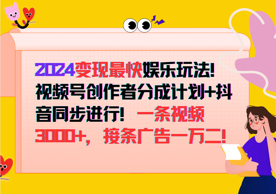 2024变现最快玩法，创作者分成计划+抖音同步进行！一条视频3000+，接条广告一万二！-智赚网创