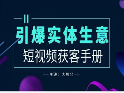 2024实体商家新媒体获客手册，引爆实体生意-智赚网创