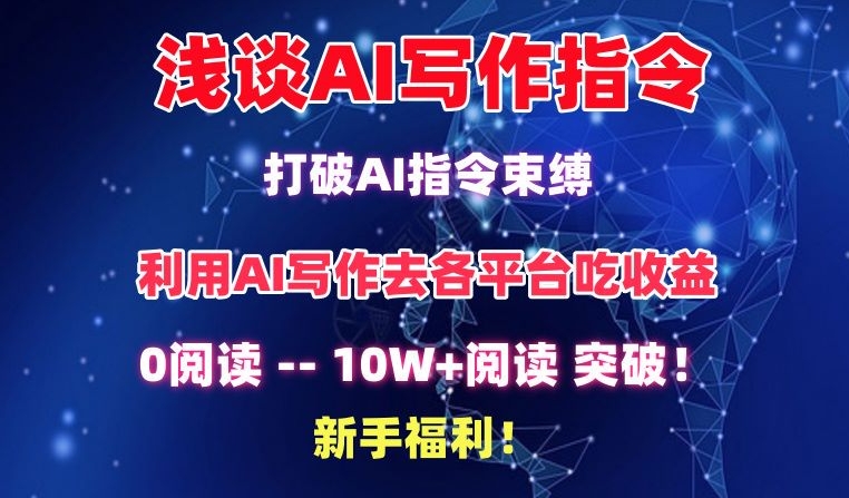 浅谈AI写作指令，打破AI指令束缚，破10W+阅读!新手福利-智赚网创