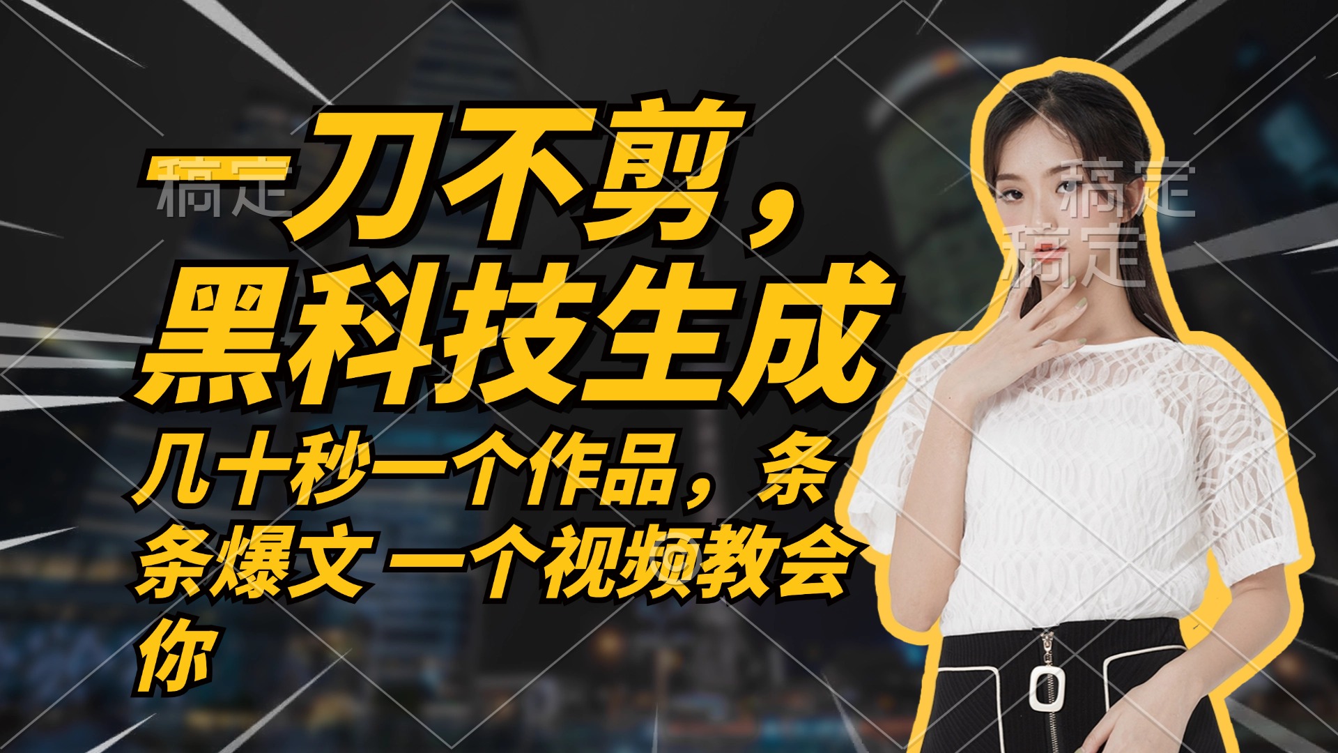 无需任何剪辑 几十秒一个作品，今天做明天见收益-智赚网创