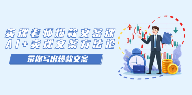 卖课老师爆款文案课，AI+卖课文案方法论，带你写出爆款文案-智赚网创