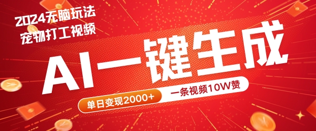 2024最火项目宠物打工视频，AI一键生成，一条视频10W赞，单日变现2k+【揭秘】-智赚网创