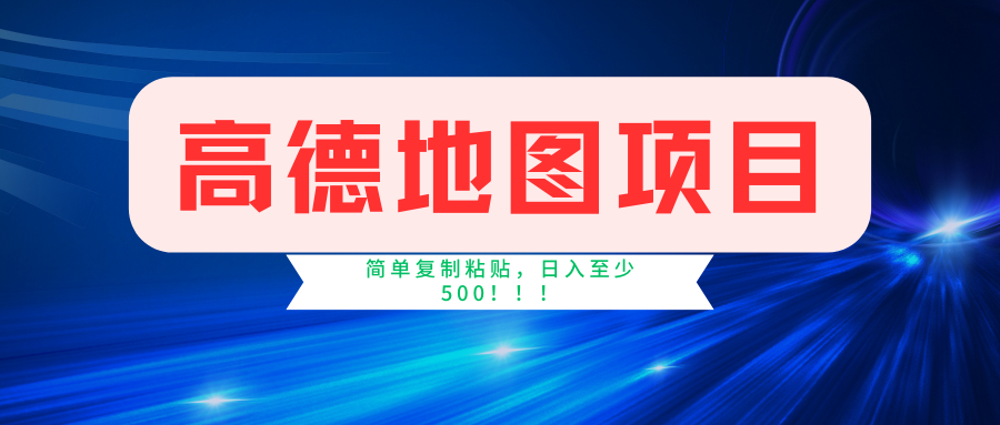 高德地图项目，一单两分钟4元，一小时120元，操作简单日入500+-智赚网创