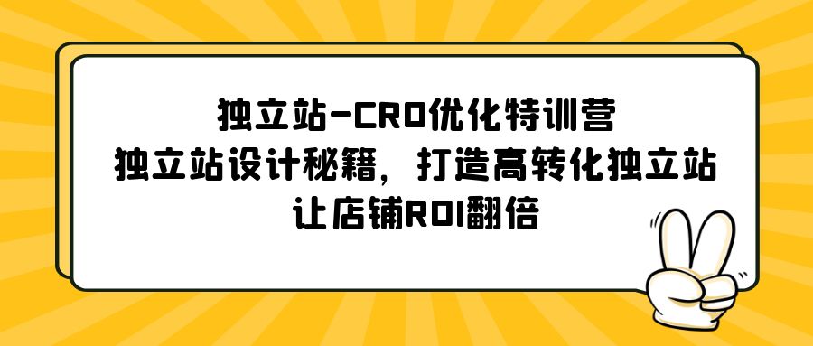 独立站-CRO优化特训营，独立站设计秘籍，打造高转化独立站，让店铺ROI翻倍-智赚网创