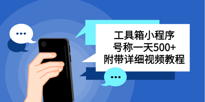 别人收费带徒弟搭建工具箱小程序 号称一天500+ 附带详细视频教程-智赚网创