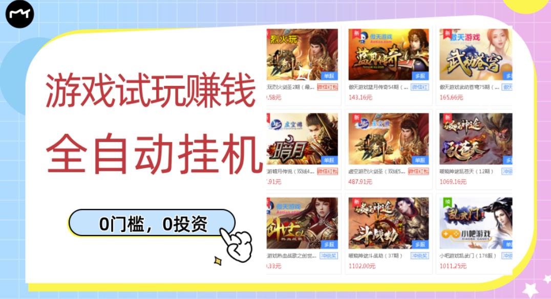 游戏试玩赚钱，稳定自动挂机，0成本操作单机可日入过百（挂机脚本+教程）￼-智赚网创