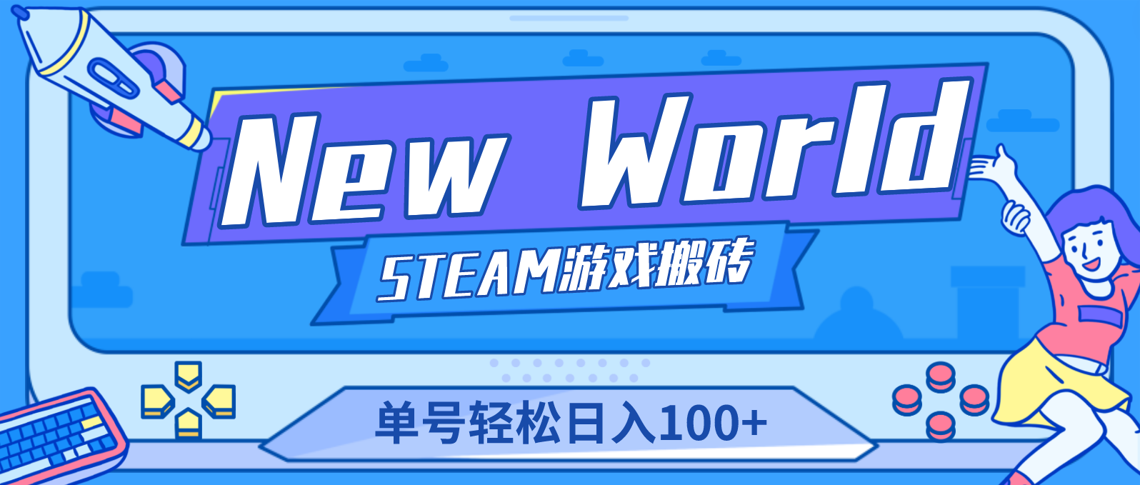 New World 新世界游戏搬砖项目，单号日入100+【详细操作教程】-智赚网创