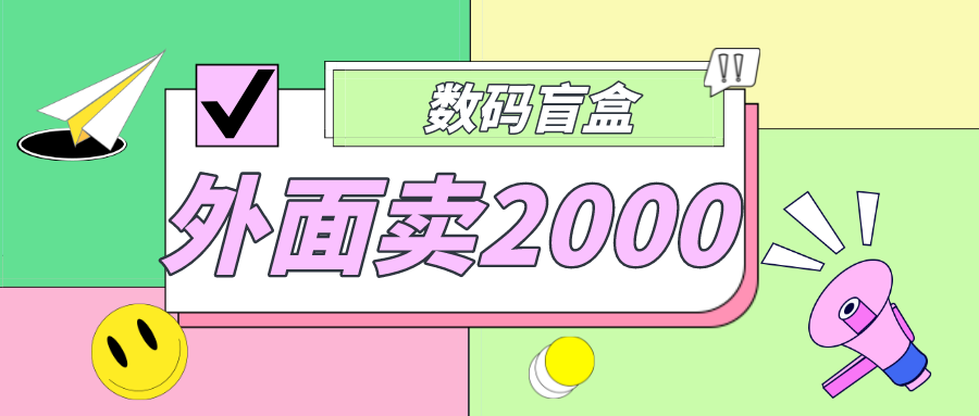 外面卖188抖音最火数码盲盒项目，自己搭建自己玩【全套源码+详细教程】-智赚网创