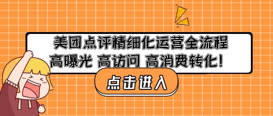 美团点评精细化运营全流程：高曝光 高访问 高消费转化！-智赚网创