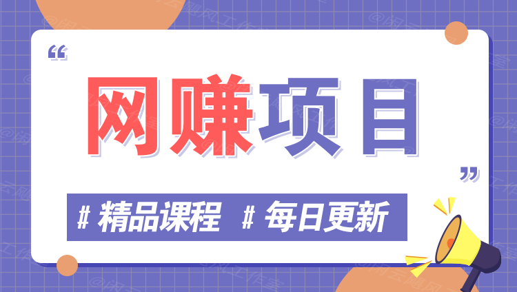 图片-智赚网创