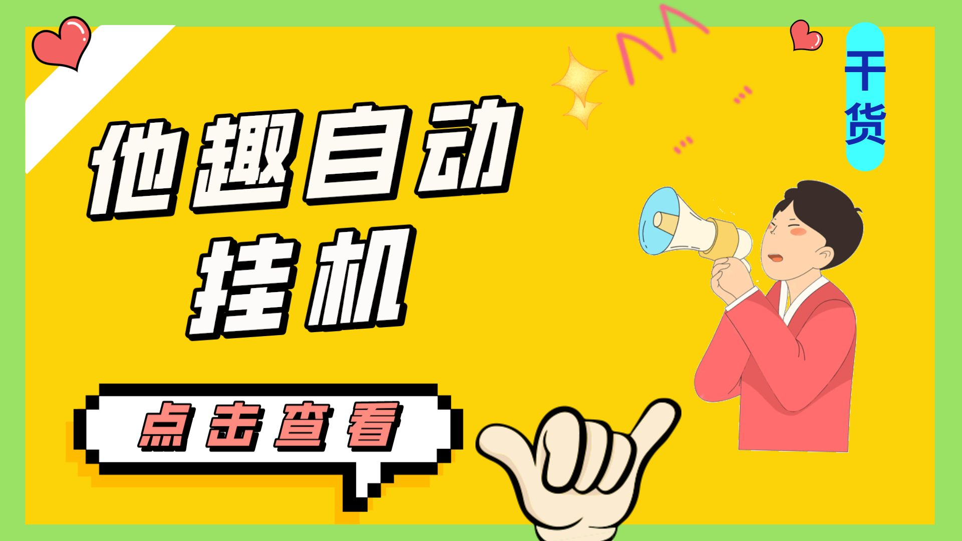 最新他趣聊天挂机项目，单设备一天收益轻松30-50+【挂机脚本+详细教程】-智赚网创