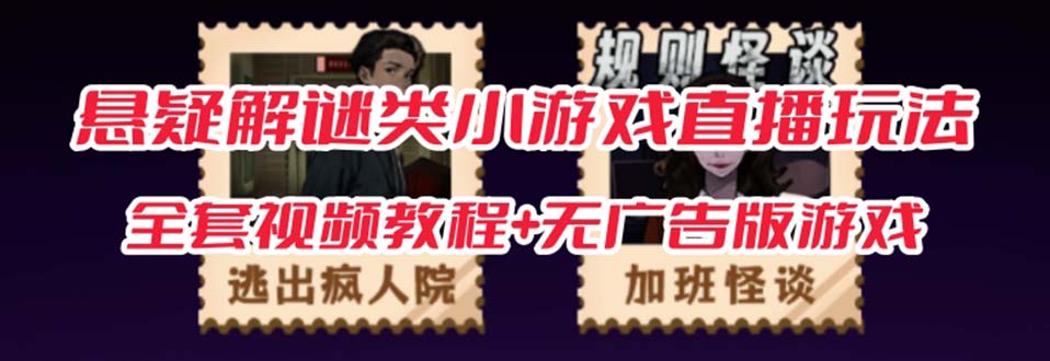 抖音爆火的悬疑解谜小游戏【规则怪谈】无人直播玩法【教程+游戏+工具软件-智赚网创
