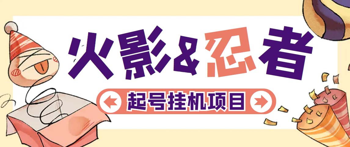 最新外面收费698火影忍者手游起号打金项目，一个号大概70块【软件+教程】-智赚网创