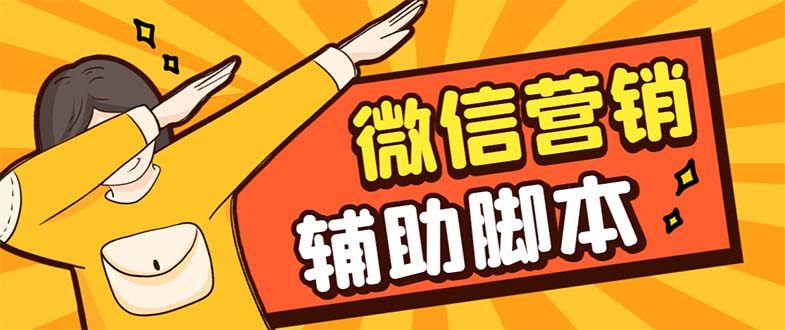 【引流必备】最新微震天PC版微信营销爆粉软件，功能齐全支持无限多开不封号-智赚网创