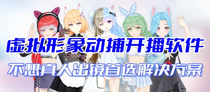 首款AI视频动捕虚拟辅助直播产品【不想真人出镜就用虚拟形象替代】-智赚网创