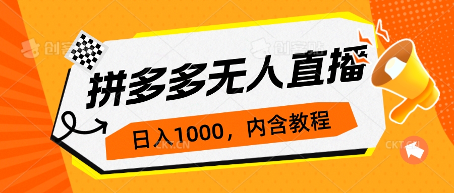 拼多多无人直播不封号玩法，0投入，3天必起，日入1000+-智赚网创