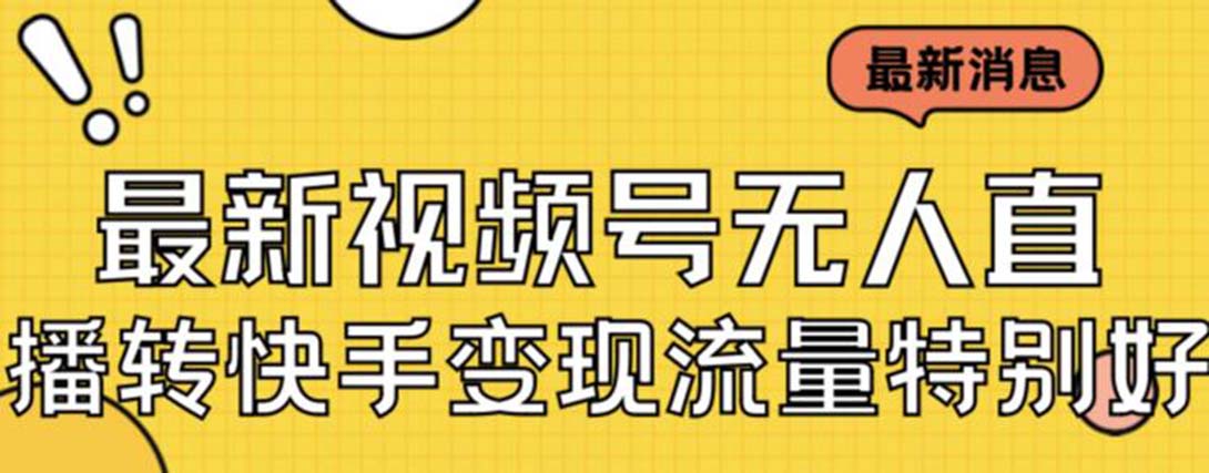 最新视频号无人直播转快手变现美女玩法日入500+【教程+素材】-智赚网创