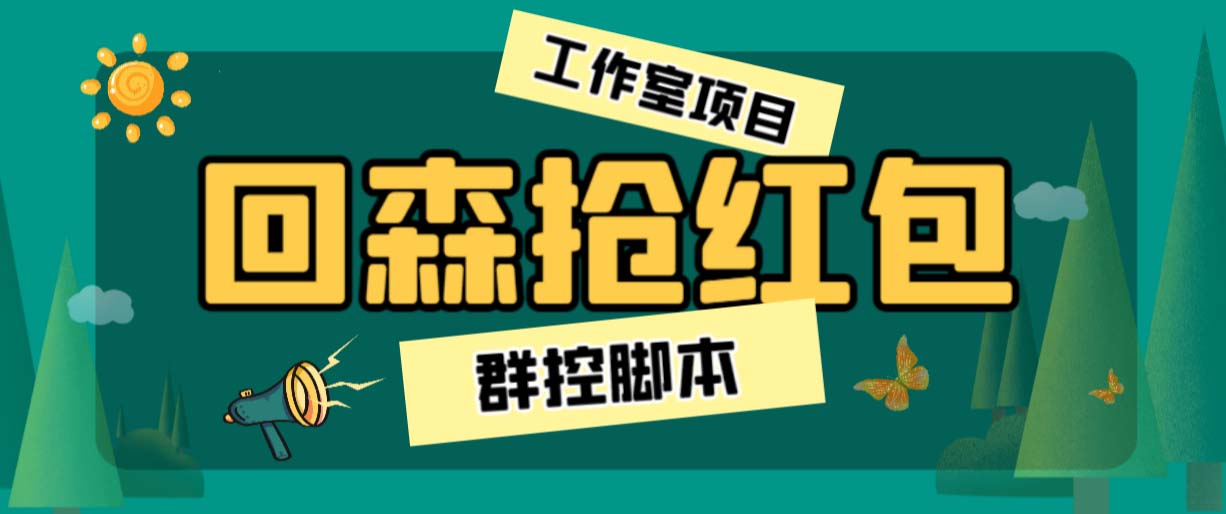外面卖2988全自动群控回森直播抢红包项目 单窗口一天利润8-10+(脚本+教程)-智赚网创