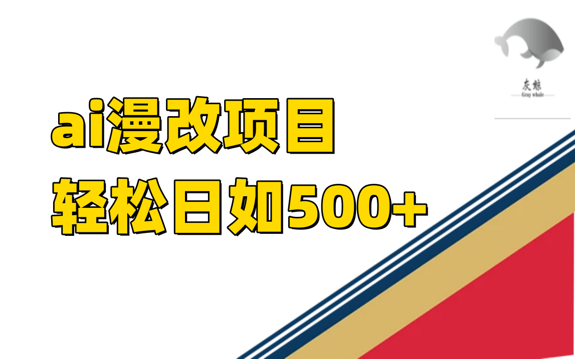 ai漫改项目单日收益500+-智赚网创