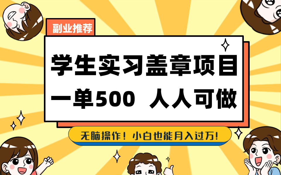 学生实习盖章项目，人人可做，一单500+-智赚网创