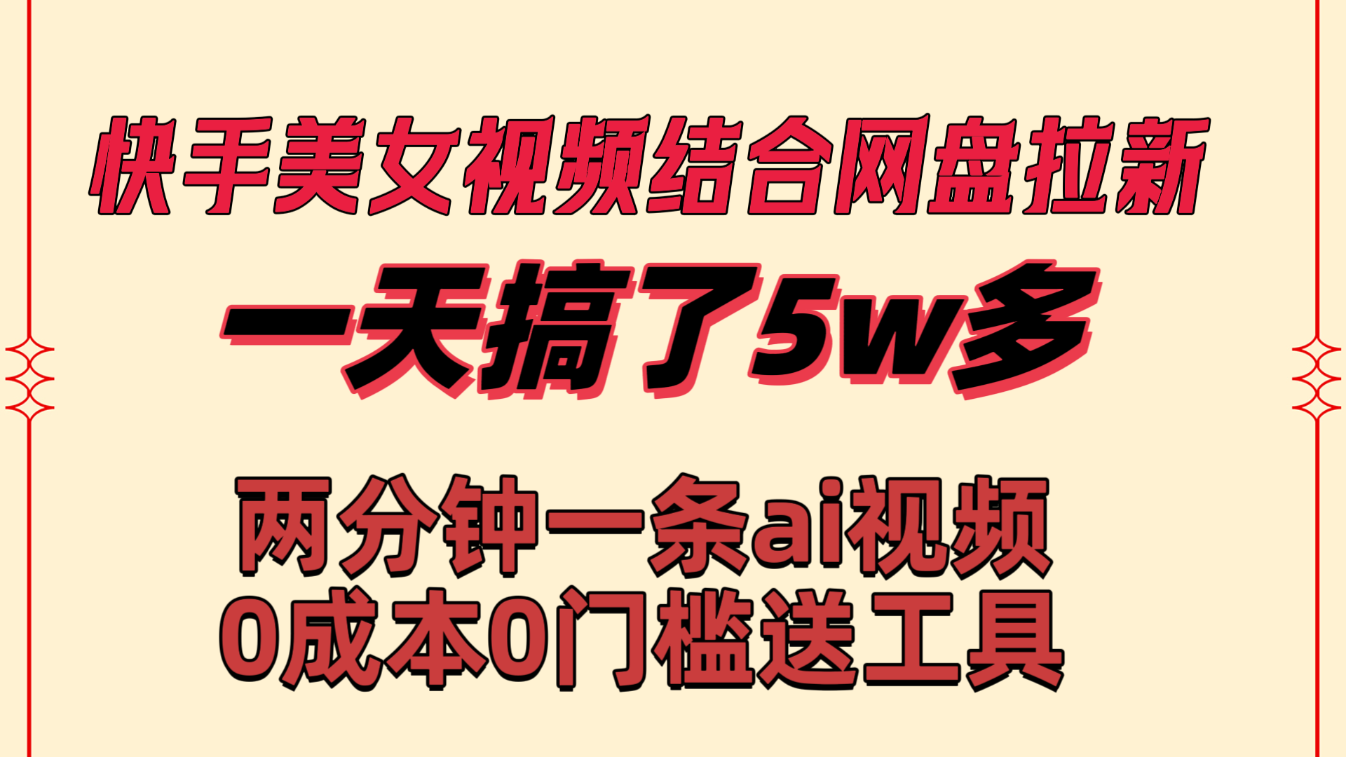 快手美女视频结合网盘拉新，一天搞了50000 两分钟一条Ai原创视频-智赚网创