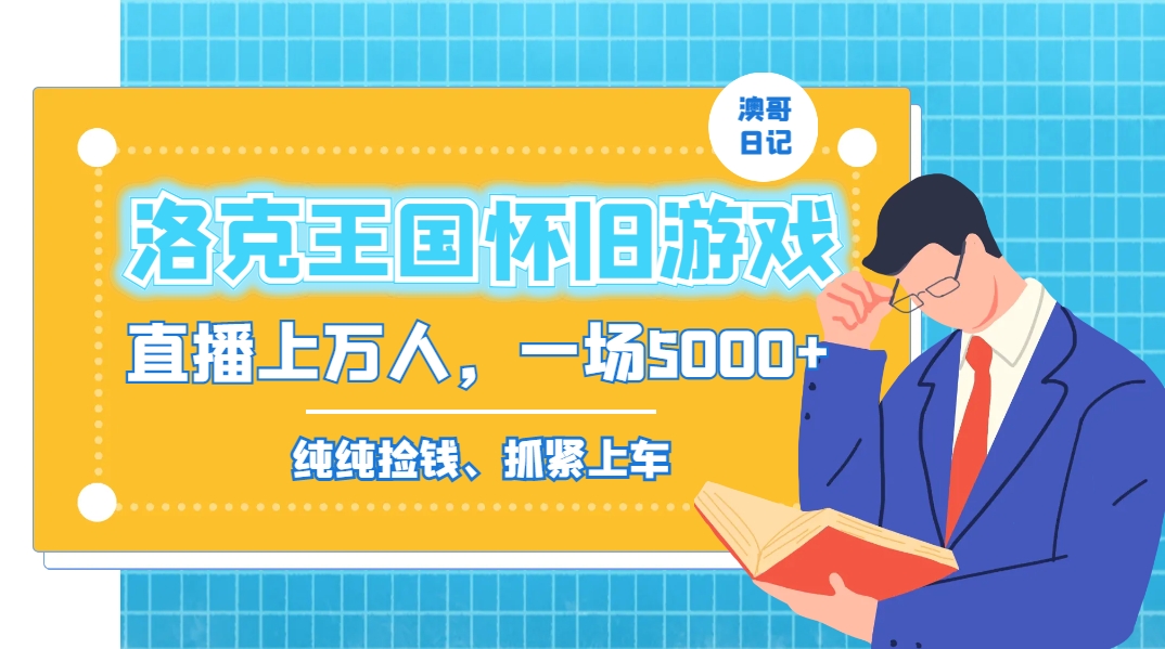 洛克王国怀旧游戏无人直播，年轻受众超多，一场直播上万人，日入5000+-智赚网创