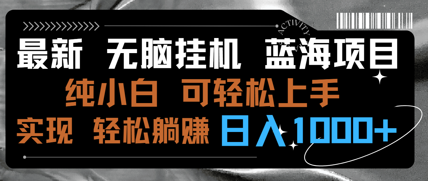 最新无脑挂机蓝海项目 纯小白可操作 简单轻松 有手就行 无脑躺赚 日入1000+-智赚网创