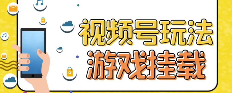 视频号游戏挂载最新玩法，玩玩游戏一天好几百-智赚网创