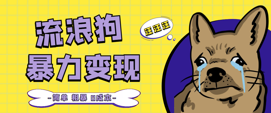 流浪狗暴力变现项目+0撸日入3000+的案例分享课【项目流程+操作详解】-智赚网创