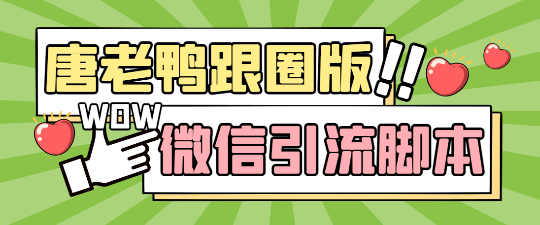 【引流必备】微信唐老鸭全功能引流爆粉 功能齐全【永久脚本+详细教程】-智赚网创