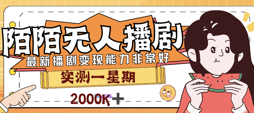 外面售价3999的陌陌最新播剧玩法实测7天2K收益新手小白都可操作-智赚网创