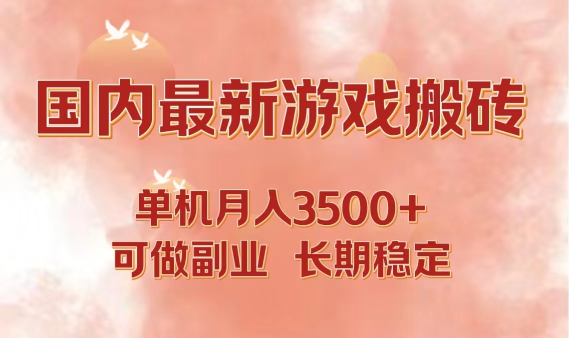 国内最新游戏打金搬砖，单机月入3500+可做副业 长期稳定-智赚网创