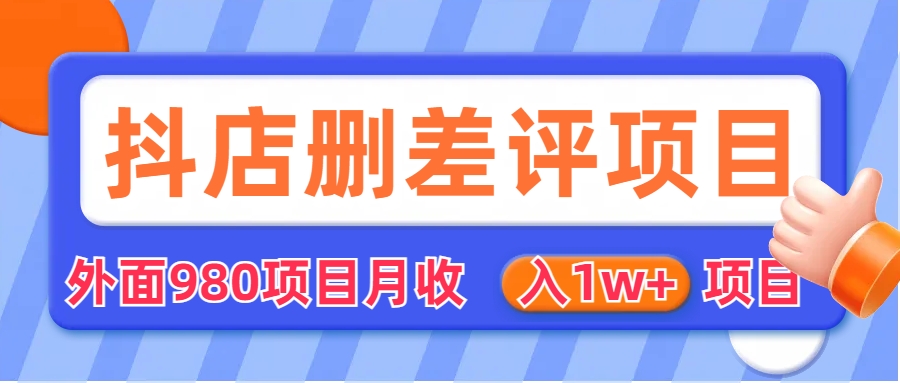 外面收费收980的抖音删评商家玩法，月入1w+项目（仅揭秘）-智赚网创
