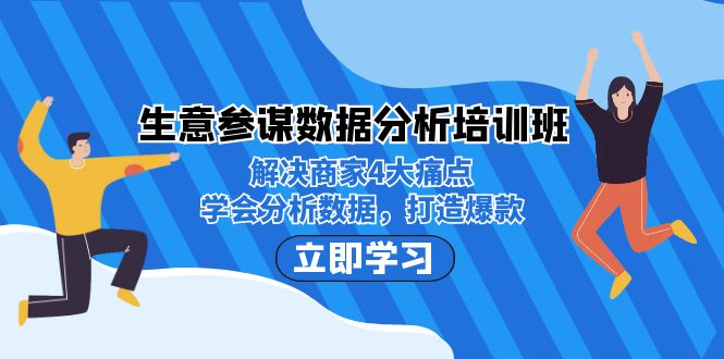 生意·参谋数据分析培训班：解决商家4大痛点，学会分析数据，打造爆款！-智赚网创