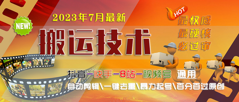 2023/7月最新最硬必过审搬运技术抖音快手B站通用自动剪辑一键去重暴力起号-智赚网创