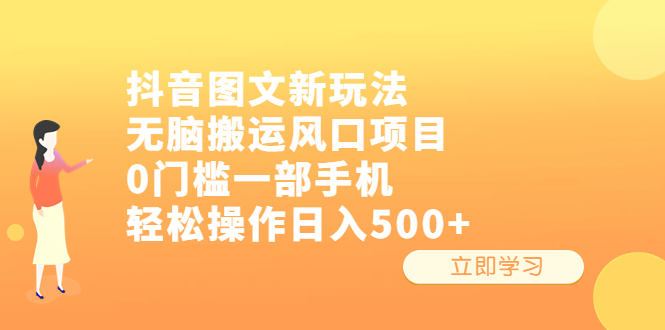 抖音图文新玩法，无脑搬运风口项目，0门槛一部手机轻松操作日入500+-智赚网创