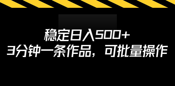 稳定日入500+，3分钟一条作品，可批量操作-智赚网创