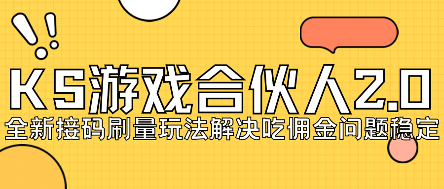 KS游戏合伙人最新刷量2.0玩法解决吃佣问题稳定跑一天150-200接码无限操作-智赚网创