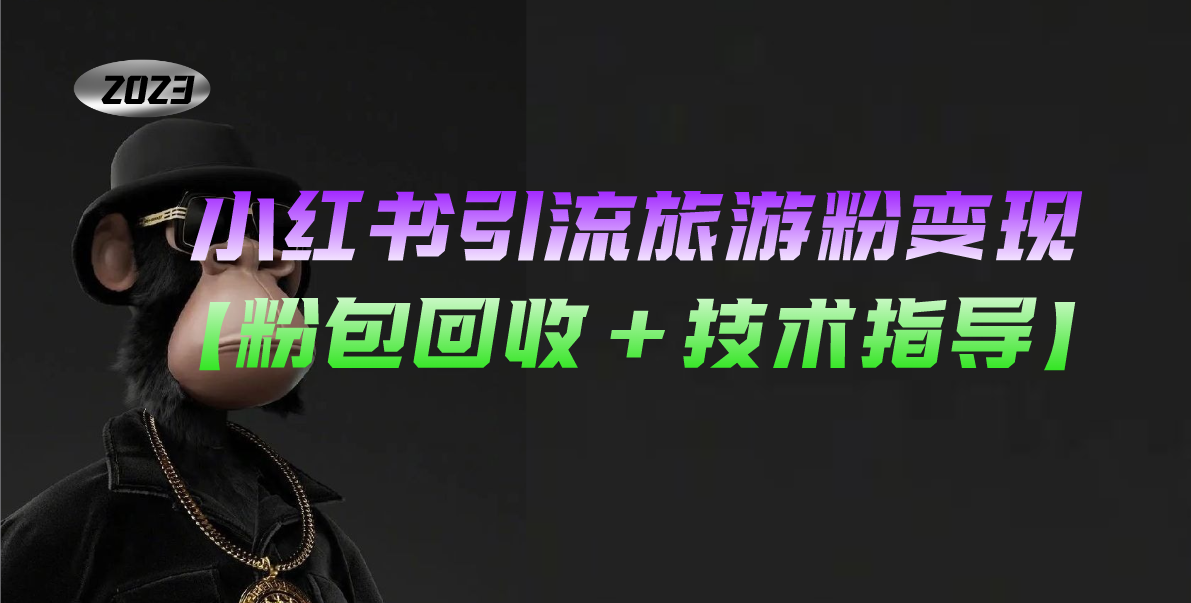 小红书引流旅游粉变现，一个月收入过万【粉包回收+技术指导】-智赚网创