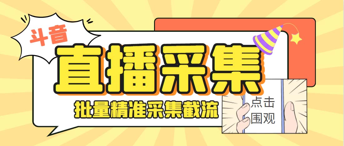 外面收费998斗音多直播间弹幕采集脚本 精准采集快速截流【永久脚本+教程】-智赚网创